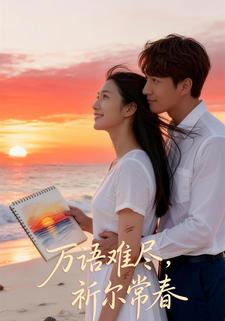 万语难尽，祈尔常春