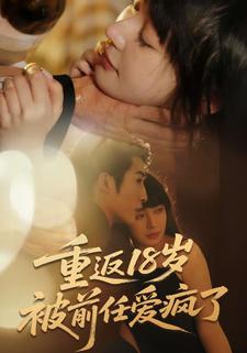 重返18岁被前任爱疯了