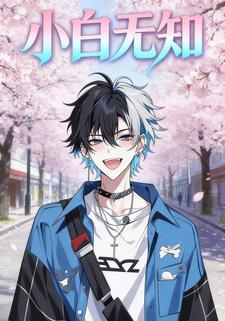 小白无知