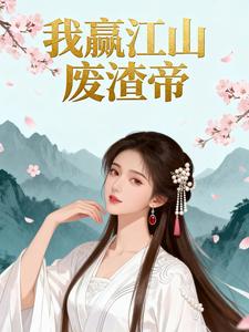 我赢江山废渣帝