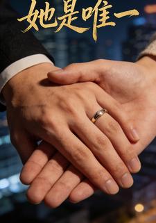 她是唯一