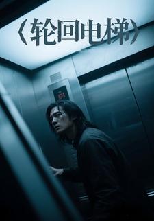 轮回电梯