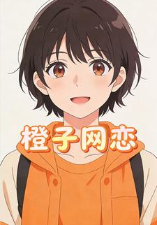 橙子网恋