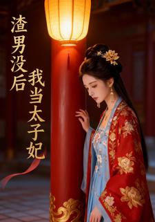 渣男没后，我当太子妃