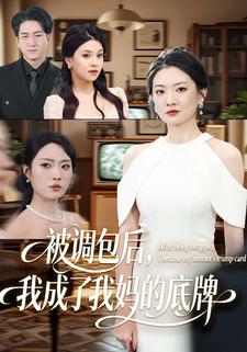 被调包后，我成了我妈的底牌