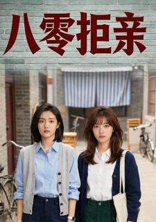 八零拒亲