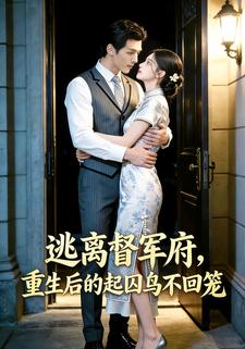 逃离督军府，重生后的起囚鸟不回笼