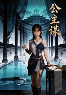 公主谋