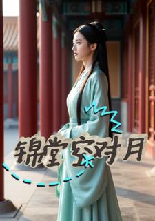 锦堂空对月