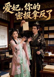 爱妃，你的密报拿反了