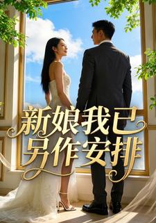 新娘我已另作安排
