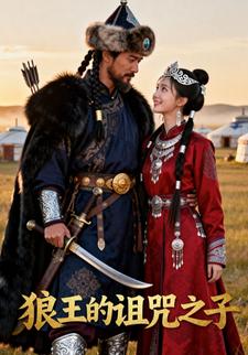 狼王的诅咒之子