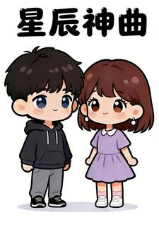 星辰神曲