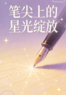 笔尖上的星光绽放