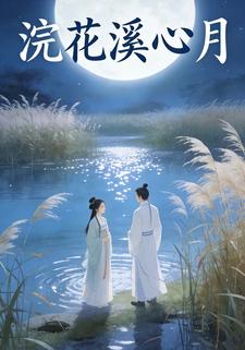 浣花溪心月
