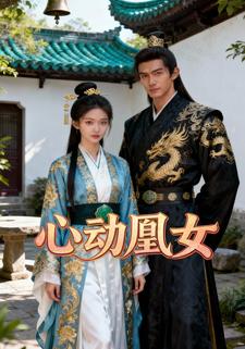 心动凰女