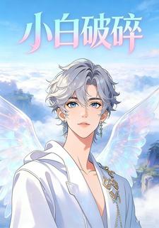 小白破碎
