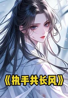 执手共长风