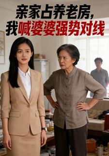 亲家占养老房，我喊婆婆强势对线