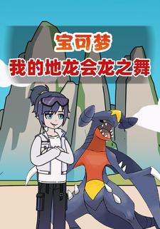 宝可梦我的地龙会龙之舞