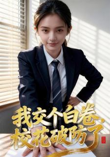 我交个白卷，校花破防了