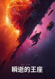 瞬逝的王座