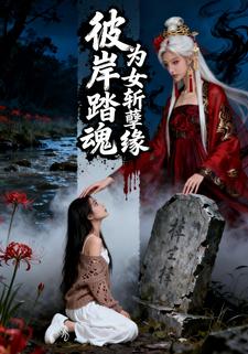 彼岸踏魂 为女斩孽缘