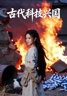 古代科技兴国