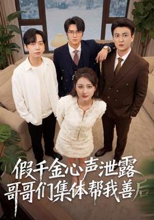 假千金心声泄露哥哥们集体帮我善后