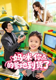 妈咪你点的爹地到货了