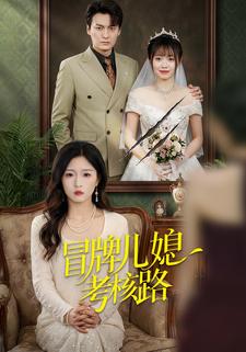 冒牌儿媳考核路