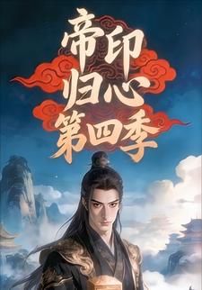 帝印归心第四季