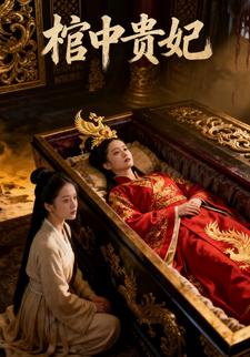 棺中贵妃