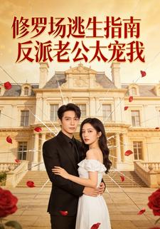 修罗场逃生指南：反派老公太宠我