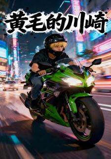 黄毛的川崎