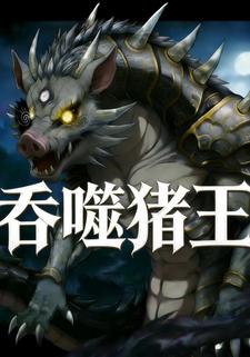 吞噬猪王