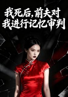 我死后，前夫对我进行记忆审判