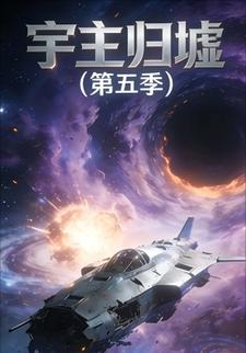 宇主归墟第五季