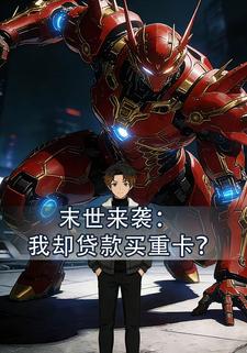 末世来袭：我却贷款买重卡？