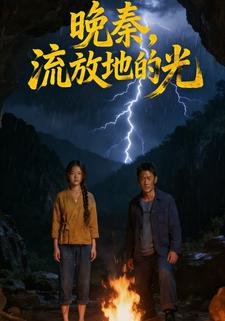 晚秦，流放地的光