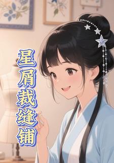 星屑裁缝铺