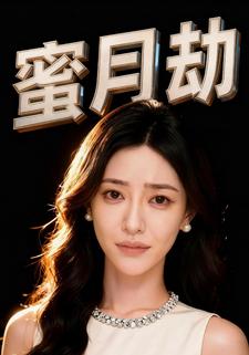 蜜月劫