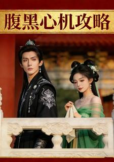 腹黑心机攻略