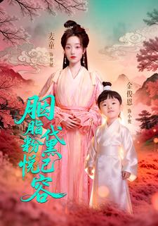 胭脂粉黛 悦己容