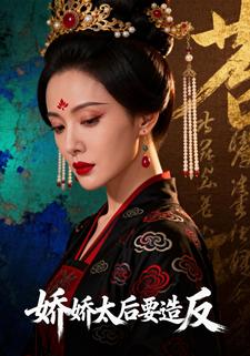 娇娇太后要造反
