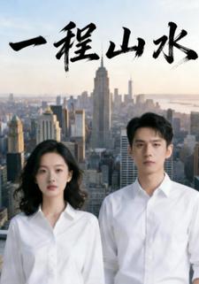 一程山水