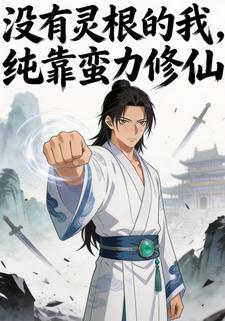 没有灵根的我，纯靠蛮力修仙