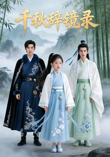 千秋辞镜录