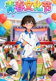 青春文化节