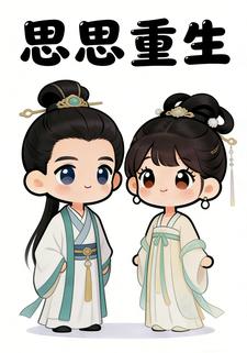 思思重生